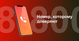 Многоканальный номер 8-800 от МТС в Великом Новгороде